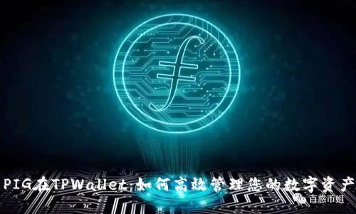 PIG在TPWallet：如何高效管理您的数字资产