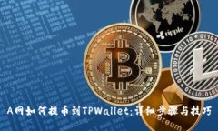 A网如何提币到TPWallet：详