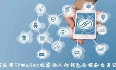   如何使用TPWallet观察他人