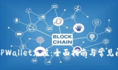 如何给TPWallet充值：全面指