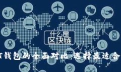 TPWallet与IT钱包的全面对比