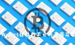 手机TPWallet链接打不开的原