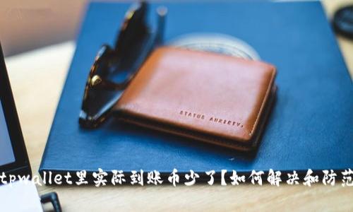 tpwallet里实际到账币少了？如何解决和防范