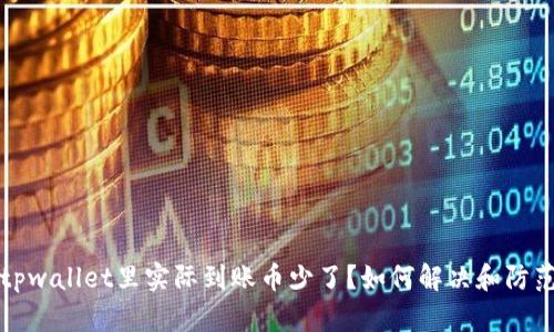 tpwallet里实际到账币少了？如何解决和防范