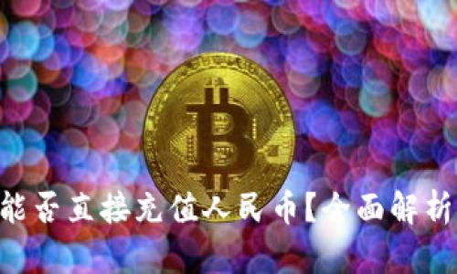 TP Wallet能否直接充值人民币？全面解析及使用指南