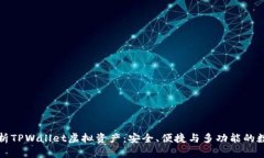 全面解析TPWallet虚拟资产：