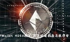 TPWallet MDEX挖矿：新手必看
