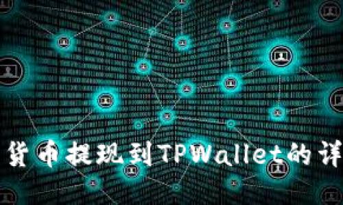 如何将货币提现到TPWallet的详细指南