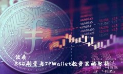 优质BSD刷量与TPWallet投资策