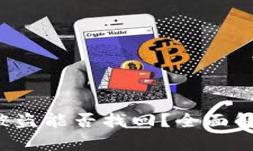 : tpwalletu被盗能否找回？全面解析及预防措施