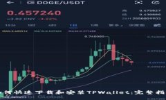 如何快速下载和安装TPWa