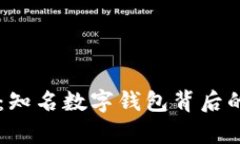 TPWallet：知名数字钱包背后