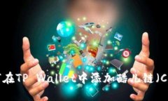 如何在TP Wallet中添加酷儿