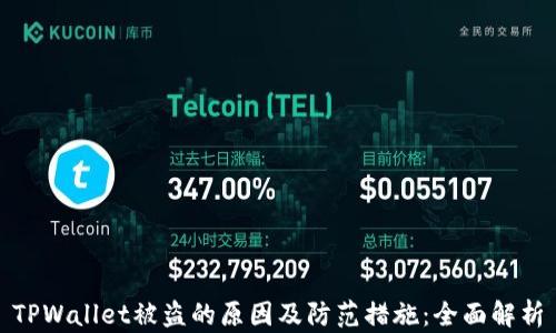 
TPWallet被盗的原因及防范措施：全面解析