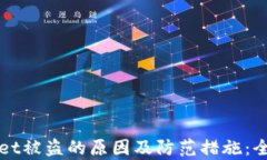 TPWallet被盗的原因及防范措