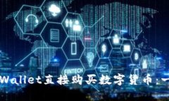 如何在TPWallet直接购买数字
