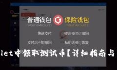 如何在TPWallet中领取测试币