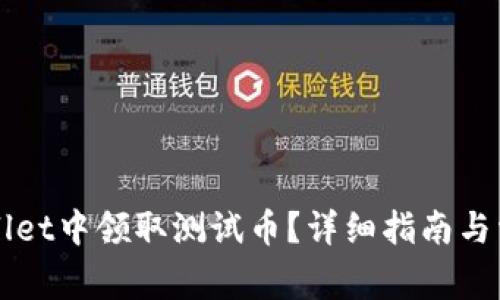 如何在TPWallet中领取测试币？详细指南与常见问题解答