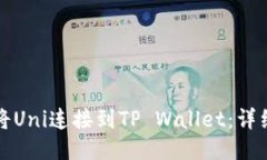 如何将Uni连接到TP Wallet：