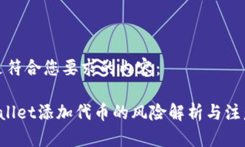 以下是符合您要求的内容：

TP Wallet添加代币的风险解析与注意事项