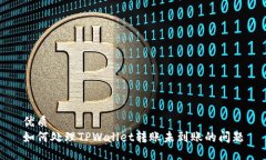 优质如何处理TPWallet转账未