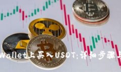 如何在TPWallet上买入USDT：