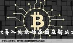 tpwallet导入失败的原因及解