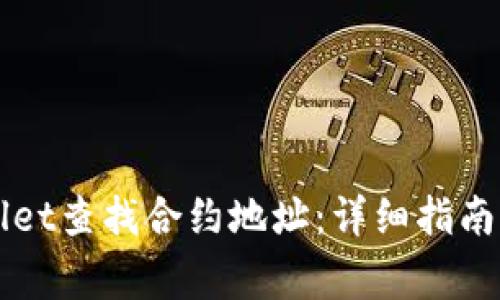 如何使用TPWallet查找合约地址：详细指南与常见问题解答