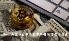 TPWallet 买完币后显示为零