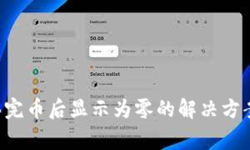 TPWallet 买完币后显示为零的解决方案与注意事项
