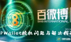 TPWallet授权问题与解决指南