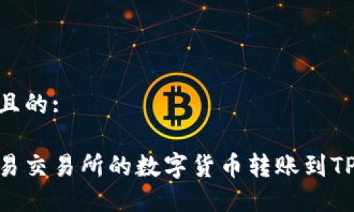 思考一个且的:

如何将欧易交易所的数字货币转账到TP Wallet？