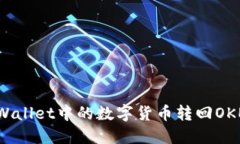 如何将TPWallet中的数字货币