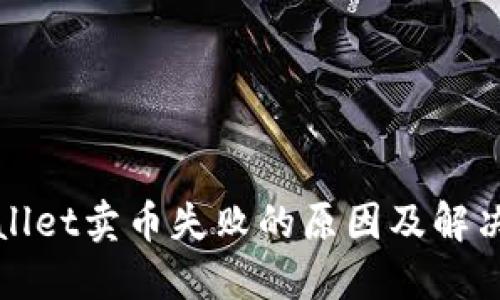 TPWallet卖币失败的原因及解决方案
