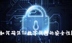 如何确保TP数字钱包的安全