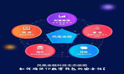 如何确保TP数字钱包的安全性？