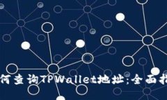 如何查询TPWallet地址：全面