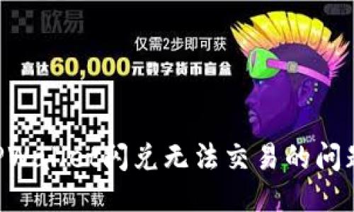 优质  
如何解决TPWallet闪兑无法交易的问题：全面指南