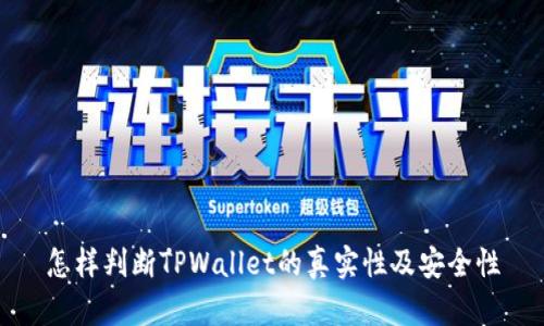 怎样判断TPWallet的真实性及安全性