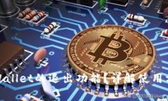 : 如何找到TPWallet的退出功