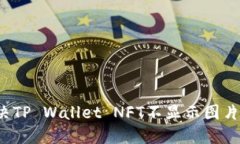 如何解决TP Wallet NFT不显示