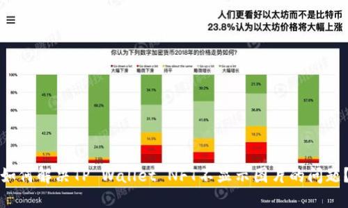 如何解决TP Wallet NFT不显示图片的问题？
