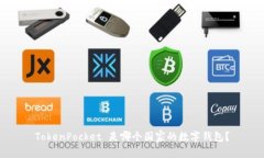 TokenPocket 是哪个国家的数