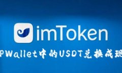 优质如何将TPWallet中的US