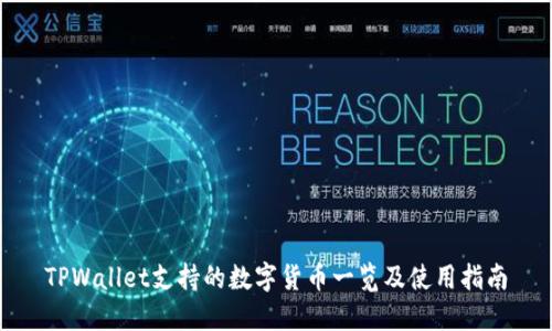 TPWallet支持的数字货币一览及使用指南