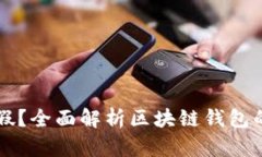 TPWallet是真是假？全面解析