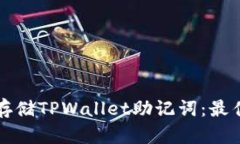 如何安全存储TPWallet助记词
