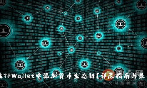 如何在TPWallet中添加货币生态链？详尽指南与最佳实践