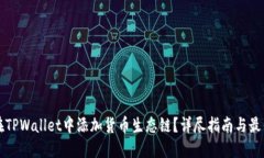 如何在TPWallet中添加货币生