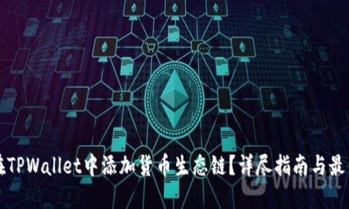 如何在TPWallet中添加货币生态链？详尽指南与最佳实践